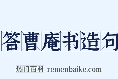 答曹庵书造句是什么意思的图片